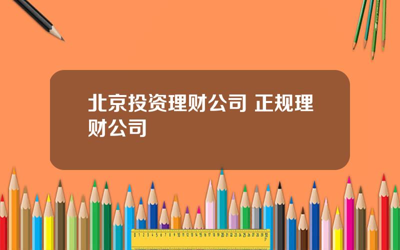北京投资理财公司 正规理财公司